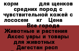 корм pro plan для щенков средних пород с чувствительной кожей с лососем 12 кг › Цена ­ 2 920 - Все города Животные и растения » Аксесcуары и товары для животных   . Дагестан респ.,Геологоразведка п.